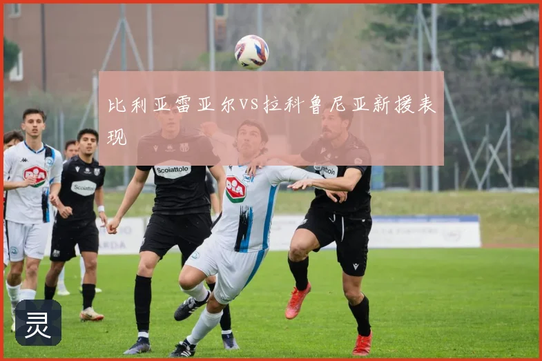 比利亚雷亚尔vs拉科鲁尼亚新援表现