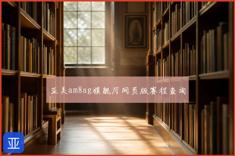 亚美am8ag旗舰厅网页版赛程查询