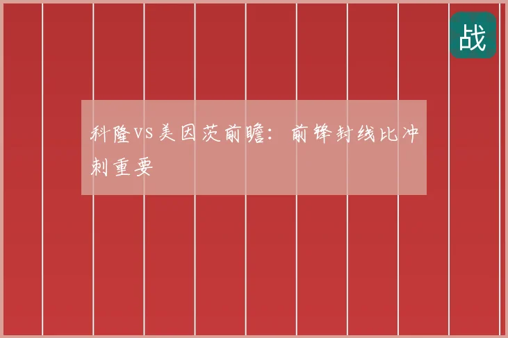 科隆vs美因茨前瞻：前锋封线比冲刺重要