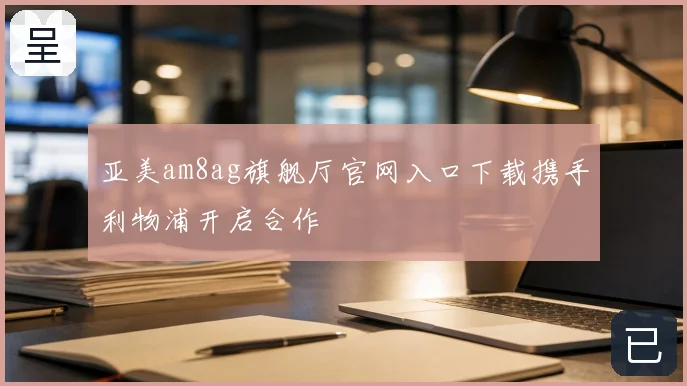 亚美am8ag旗舰厅官网入口下载携手利物浦开启合作