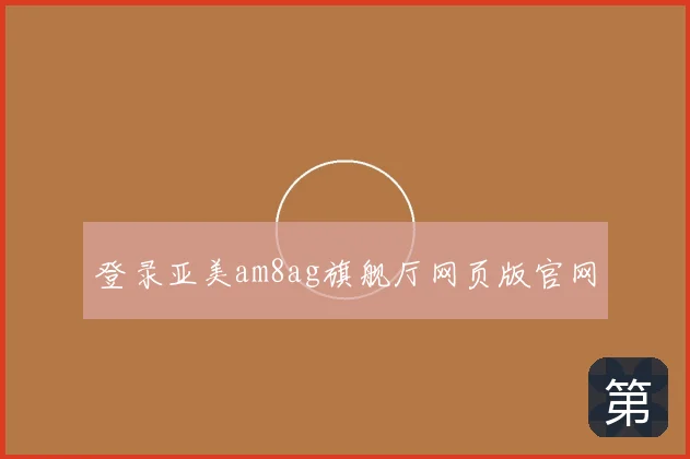 登录亚美am8ag旗舰厅网页版官网