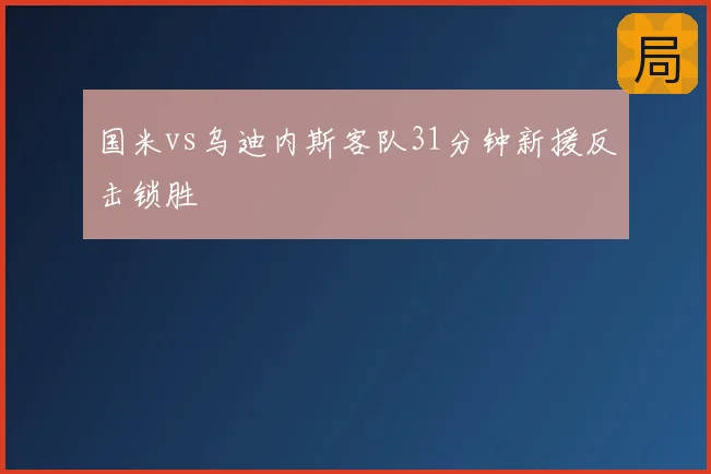 国米vs乌迪内斯客队31分钟新援反击锁胜